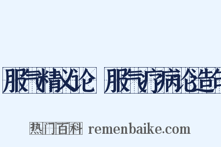 服气精义论·服气疗病论造句是什么意思的图片